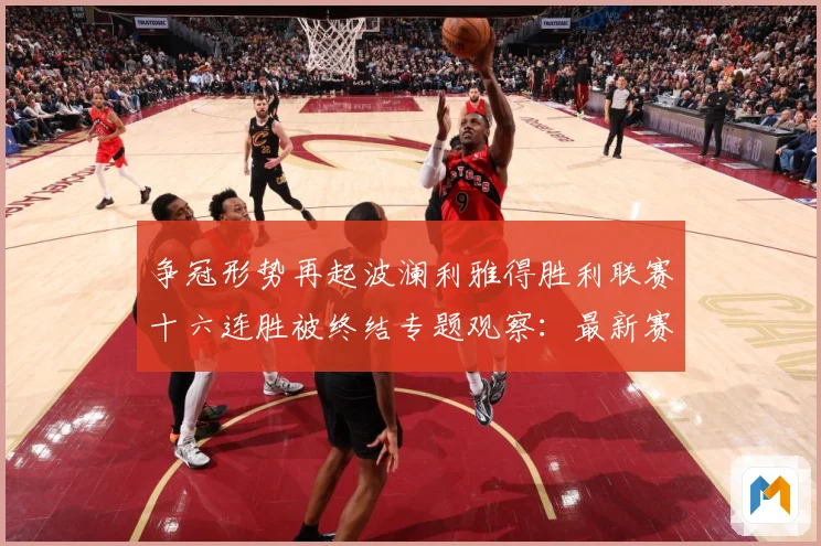 争冠形势再起波澜利雅得胜利联赛十六连胜被终结专题观察：最新赛事动态与深度分析