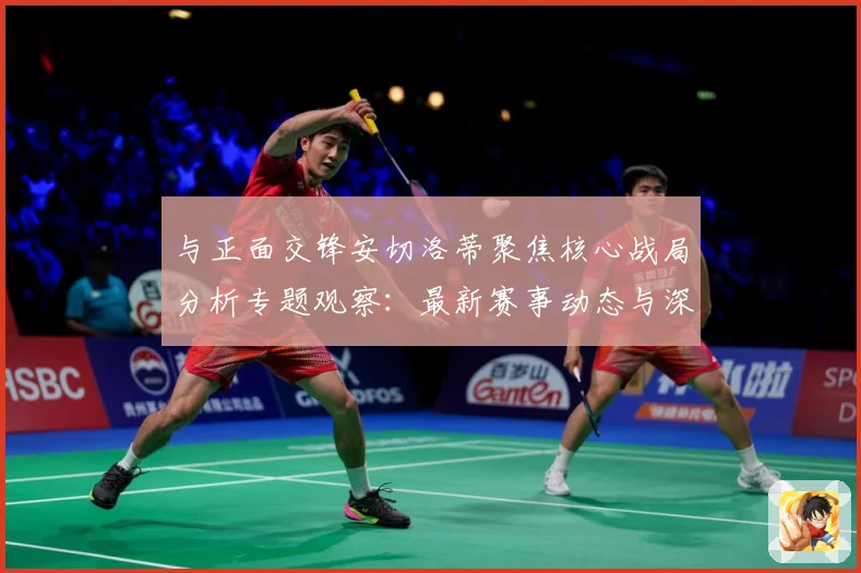 与正面交锋安切洛蒂聚焦核心战局分析专题观察：最新赛事动态与深度分析