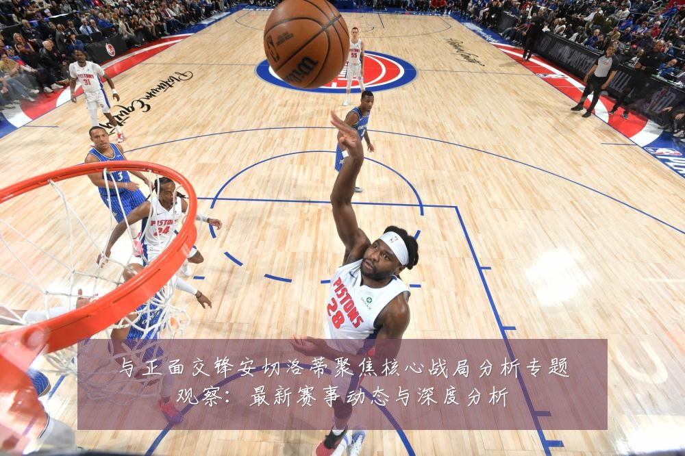 与正面交锋安切洛蒂聚焦核心战局分析专题观察:最新赛事动态与深度分析