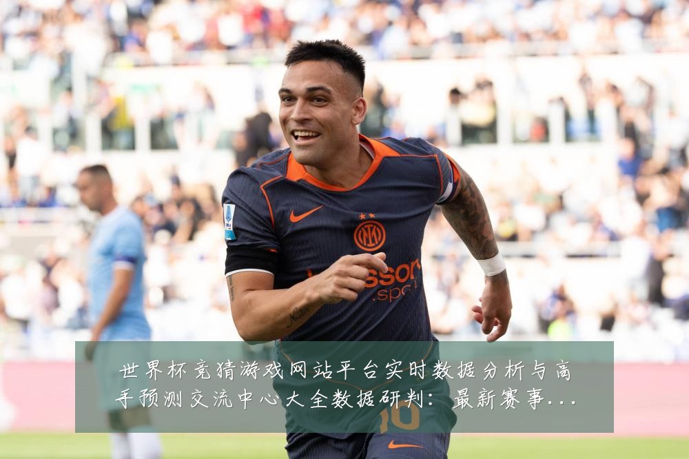 世界杯竞猜游戏网站平台实时数据分析与高手预测交流中心大全数据研判：最新赛事动态与深度分析